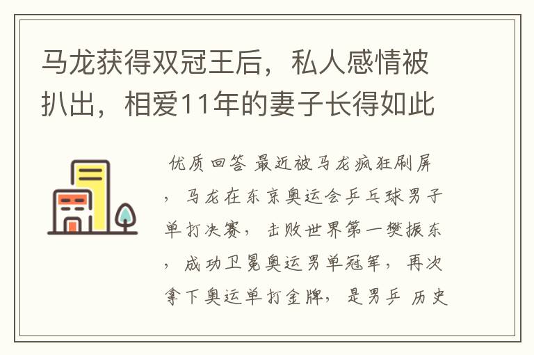 马龙获得双冠王后,私人感情被扒出,相爱11年的妻子长得如此漂亮