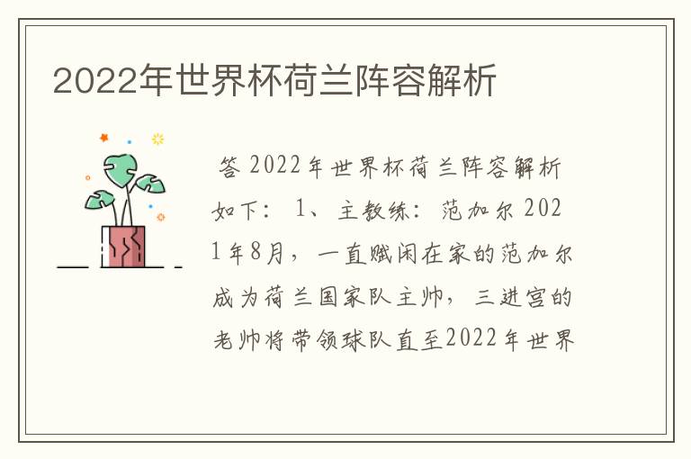 2022年世界杯荷兰阵容解析