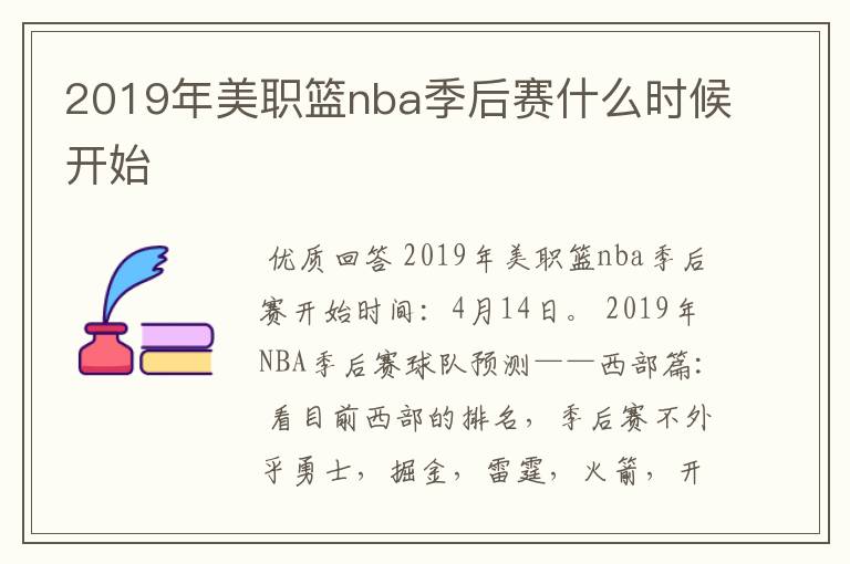 2019年美职篮nba季后赛什么时候开始