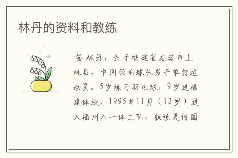 林丹的资料和教练