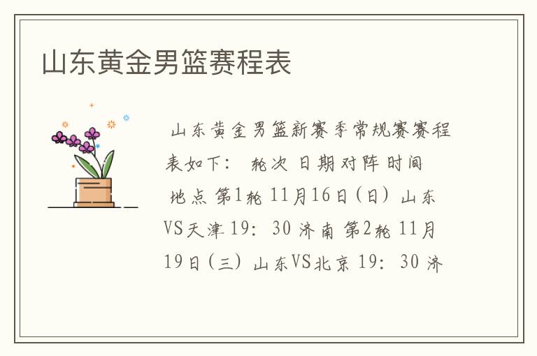 山东黄金男篮赛程表