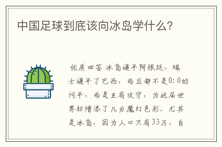 中国足球到底该向冰岛学什么?