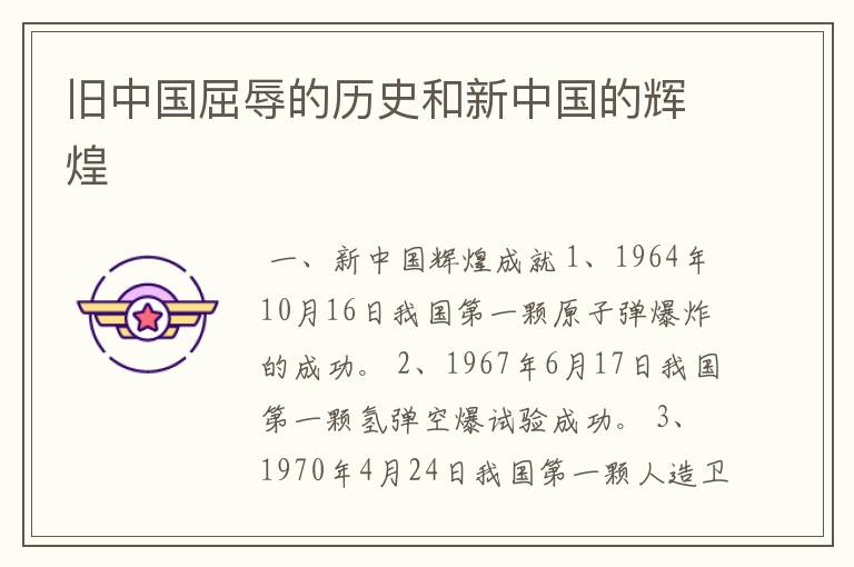 旧中国屈辱的历史和新中国的辉煌
