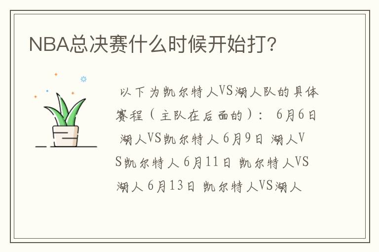 NBA总决赛什么时候开始打?