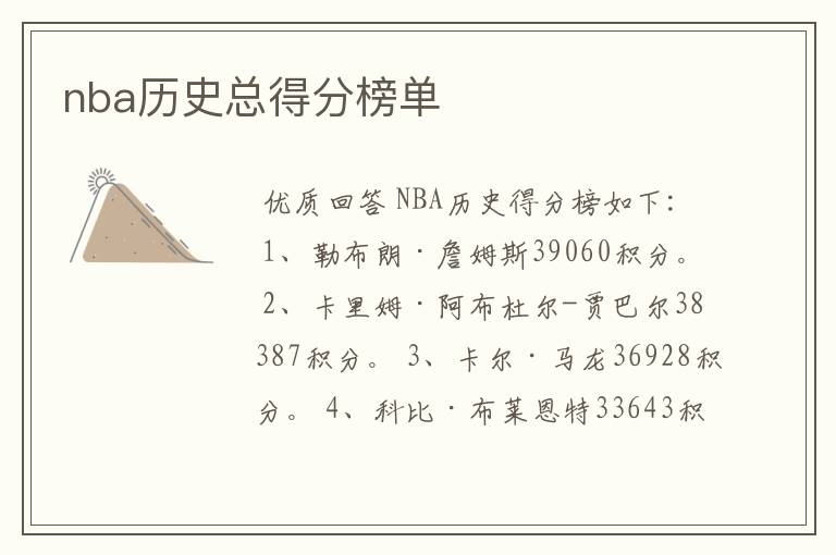 nba历史总得分榜单