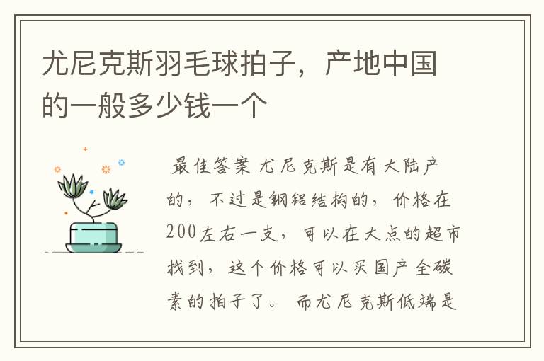 尤尼克斯羽毛球拍子,产地中国的一般多少钱一个