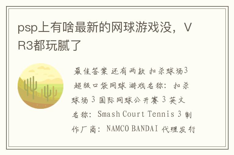 psp上有啥最新的网球游戏没,VR3都玩腻了