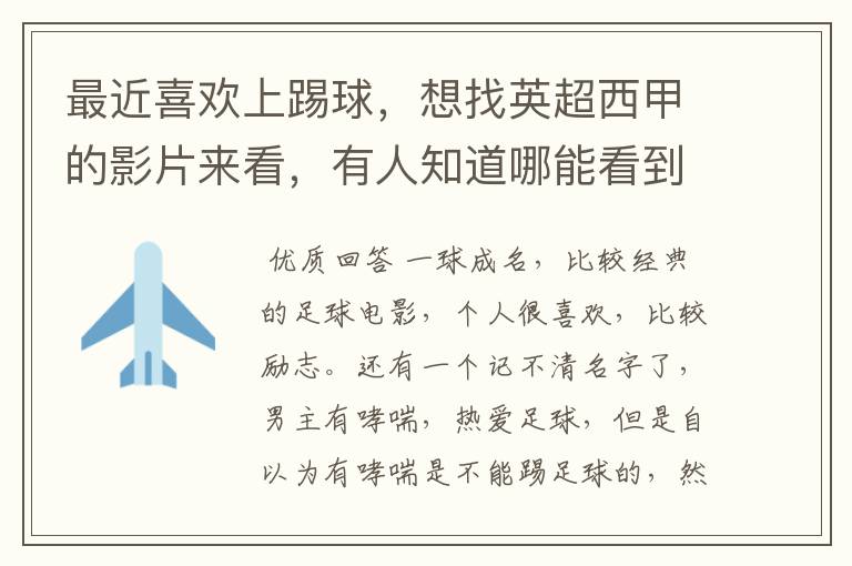 最近喜欢上踢球,想找英超西甲的影片来看,有人知道哪能看到吗