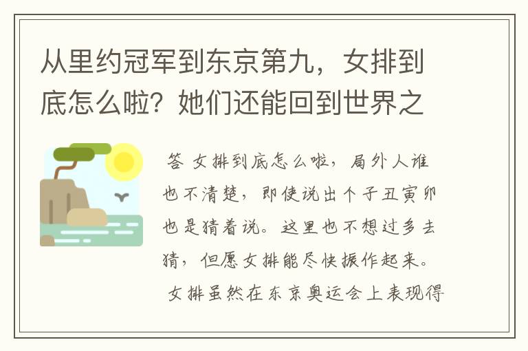 从里约冠军到东京第九,女排到底怎么啦?她们还能回到世界之巅吗?
