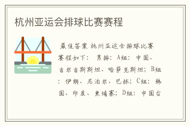 杭州亚运会排球比赛赛程