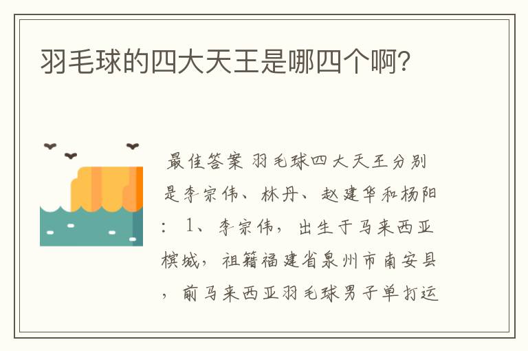 羽毛球的四大天王是哪四个啊?