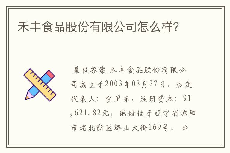 禾丰食品股份有限公司怎么样?