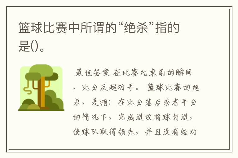 篮球比赛中所谓的“绝杀”指的是()。