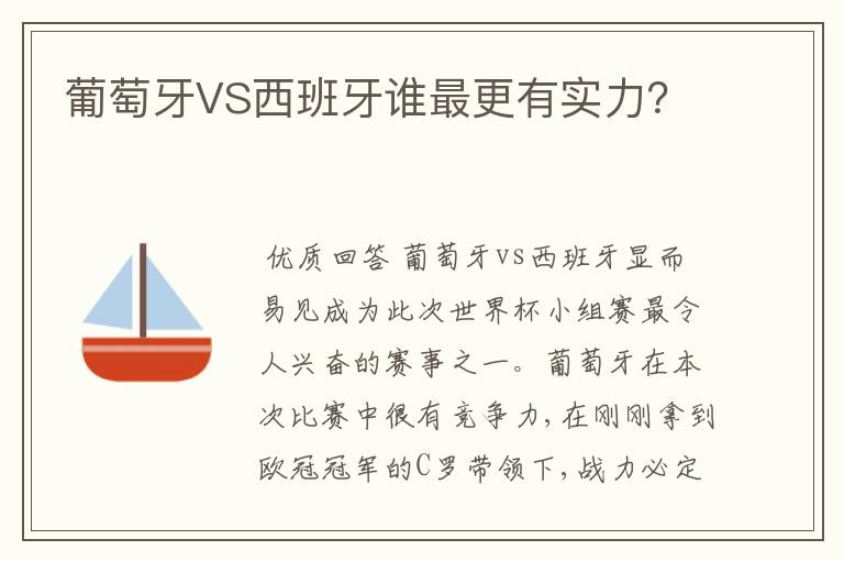 葡萄牙VS西班牙谁最更有实力?