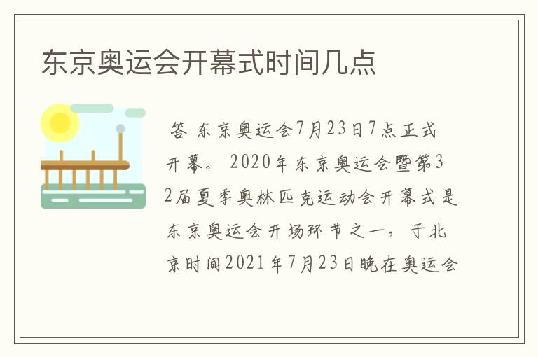东京奥运会开幕式时间几点