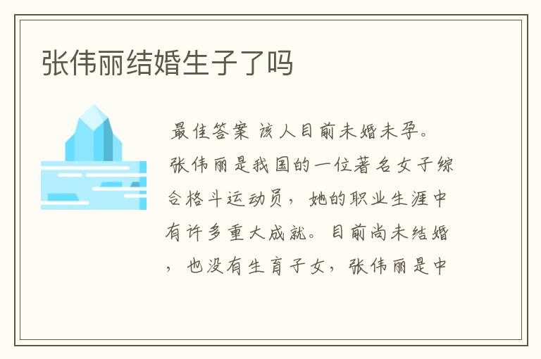 张伟丽结婚生子了吗