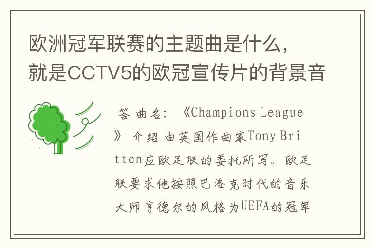 欧洲冠军联赛的主题曲是什么,就是CCTV5的欧冠宣传片的背景音乐名字。