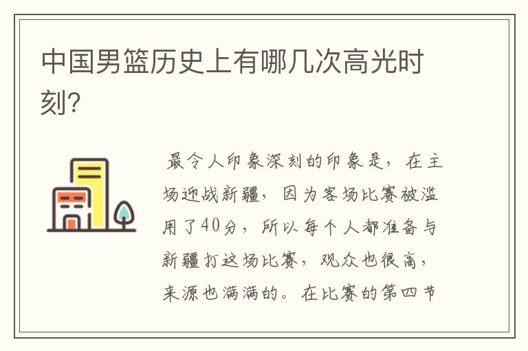中国男篮历史上有哪几次高光时刻?