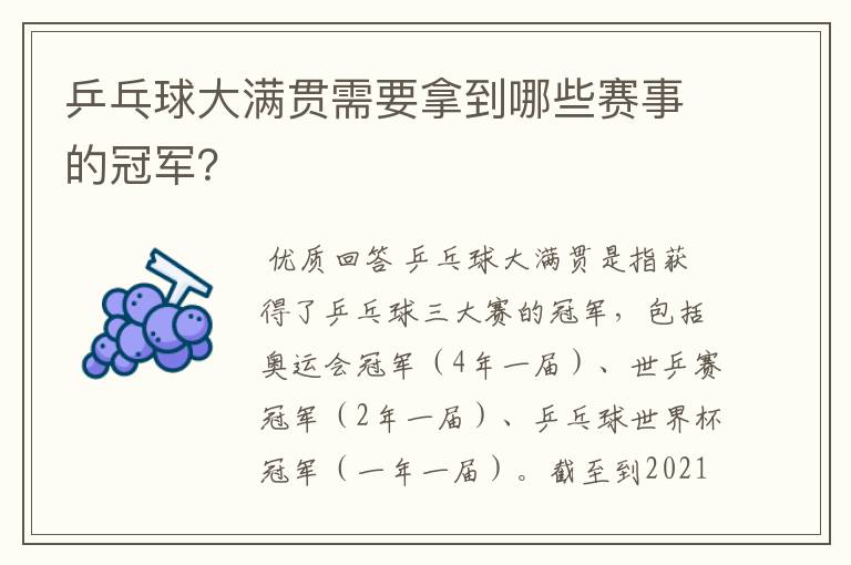 乒乓球大满贯需要拿到哪些赛事的冠军?