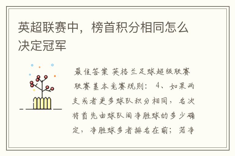 英超联赛中,榜首积分相同怎么决定冠军