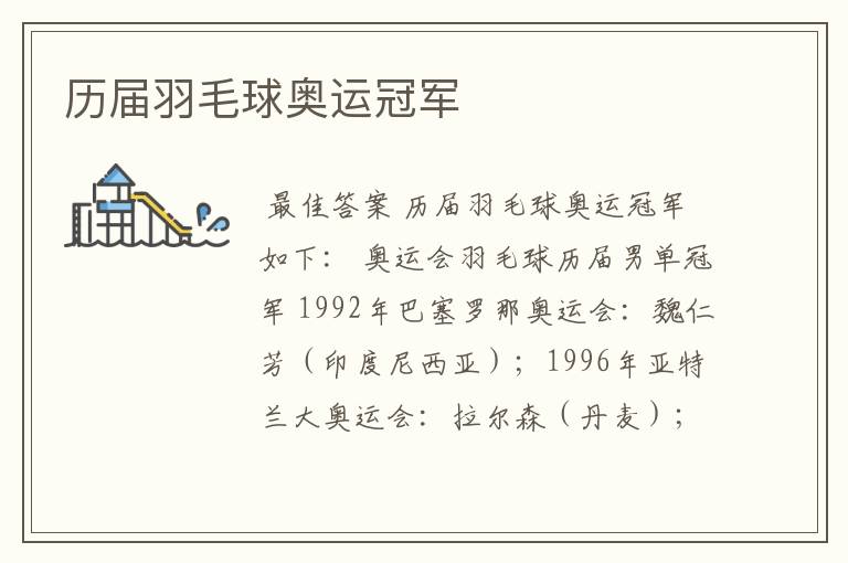 历届羽毛球奥运冠军