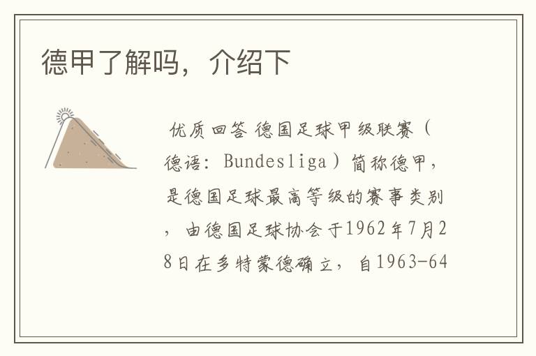 德甲了解吗,介绍下