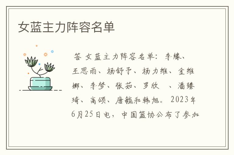 女蓝主力阵容名单