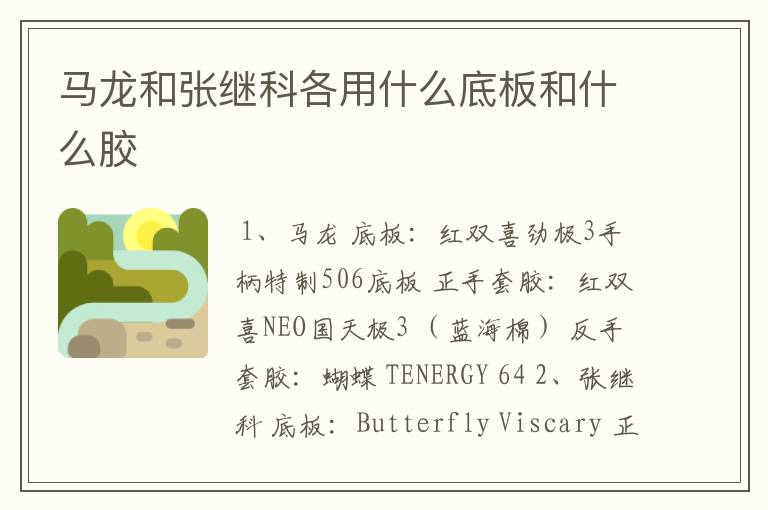 马龙和张继科各用什么底板和什么胶