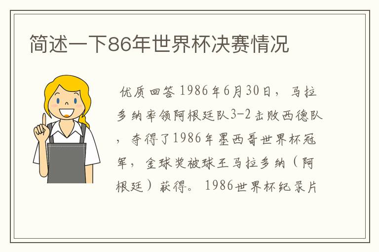 简述一下86年世界杯决赛情况