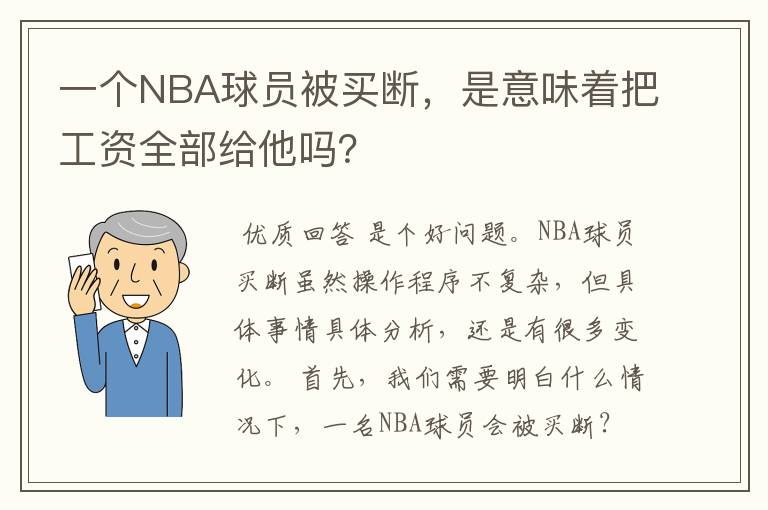 一个NBA球员被买断,是意味着把工资全部给他吗?