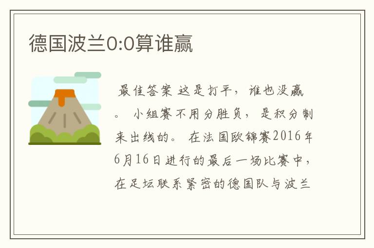 德国波兰0:0算谁赢