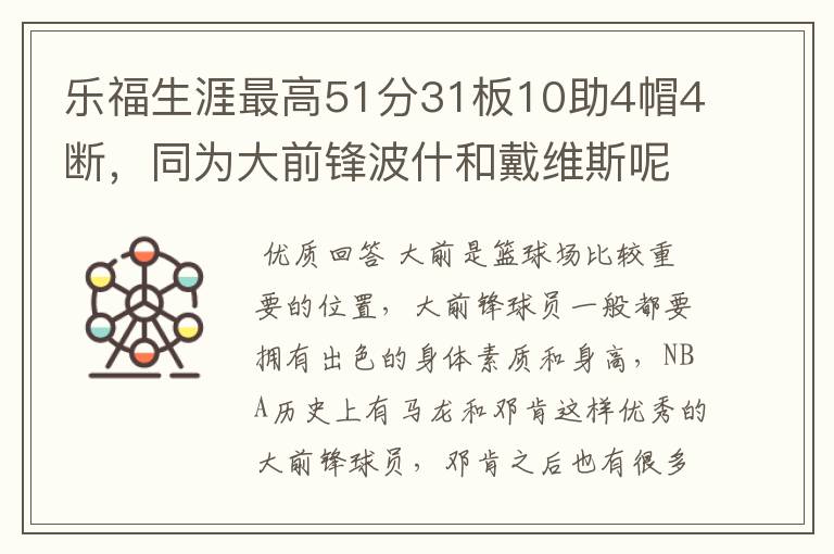 乐福生涯最高51分31板10助4帽4断,同为大前锋波什和戴维斯呢?