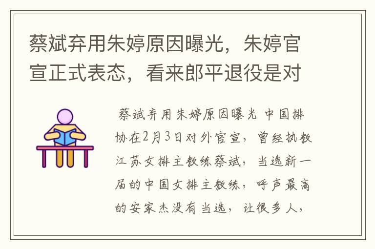 蔡斌弃用朱婷原因曝光,朱婷官宣正式表态,看来郎平退役是对的,你怎么看?