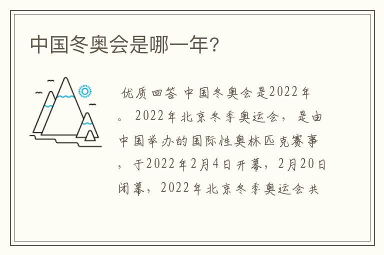 中国冬奥会是哪一年?