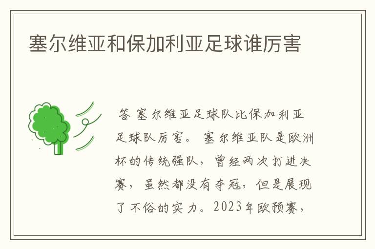 塞尔维亚和保加利亚足球谁厉害