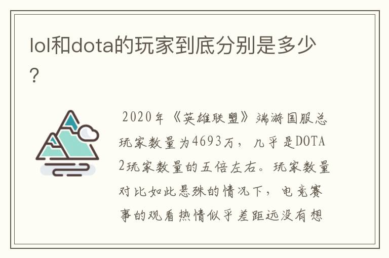 lol和dota的玩家到底分别是多少?