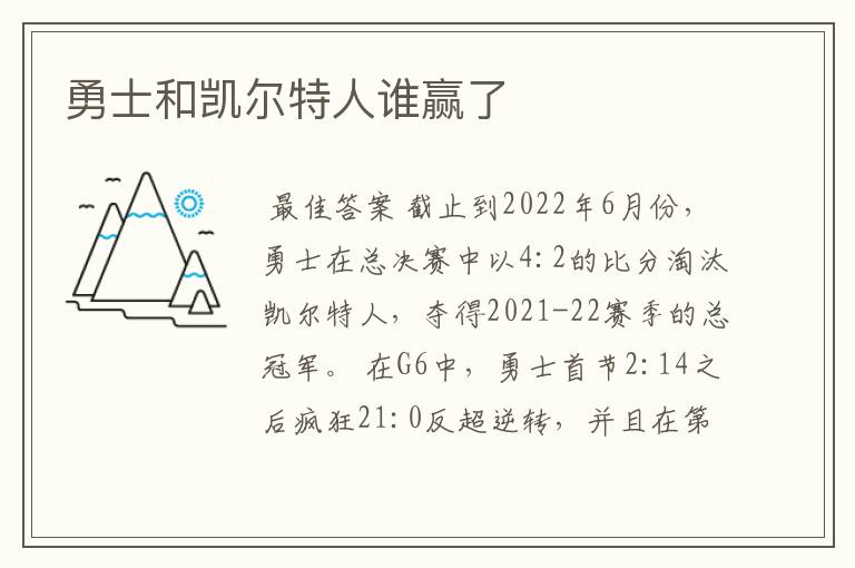 勇士和凯尔特人谁赢了