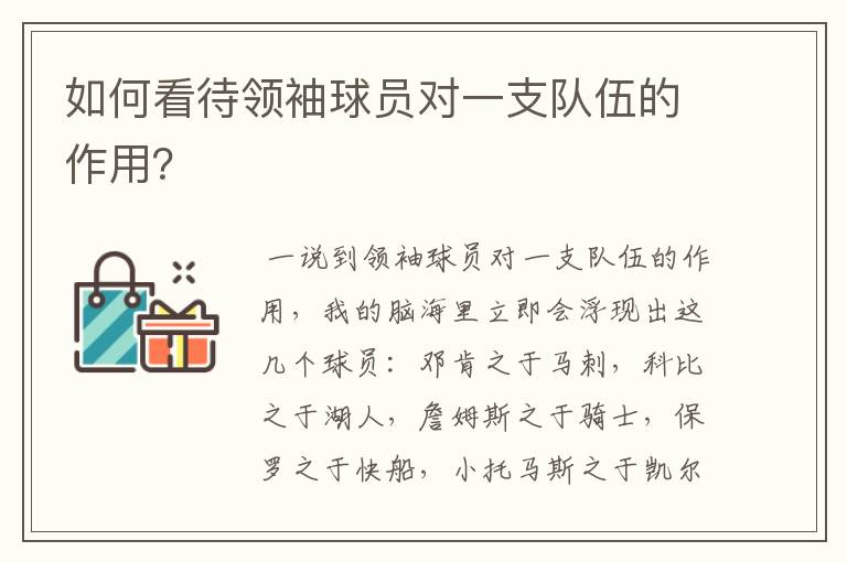 如何看待领袖球员对一支队伍的作用?