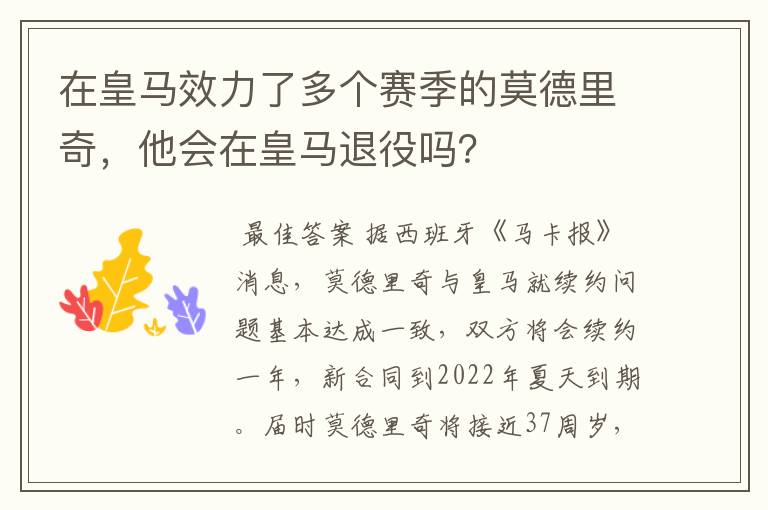 在皇马效力了多个赛季的莫德里奇,他会在皇马退役吗?