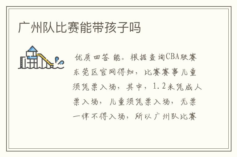 广州队比赛能带孩子吗