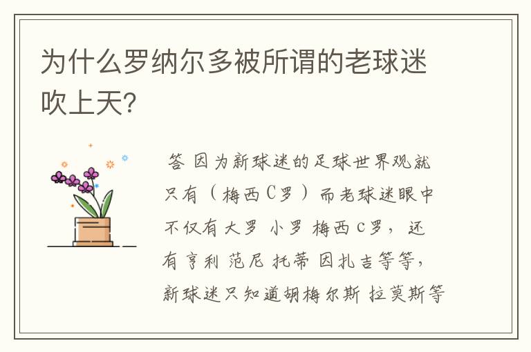 为什么罗纳尔多被所谓的老球迷吹上天？