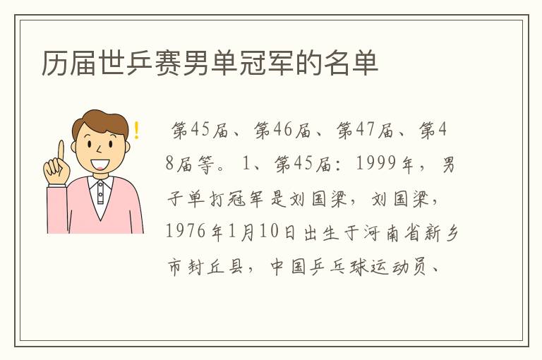 历届世乒赛男单冠军的名单