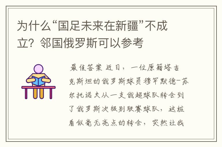 为什么“国足未来在新疆”不成立?邻国俄罗斯可以参考