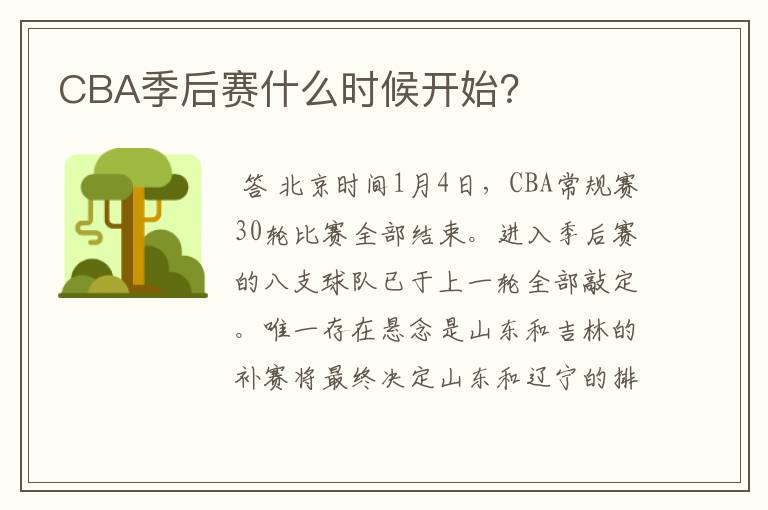 CBA季后赛什么时候开始?
