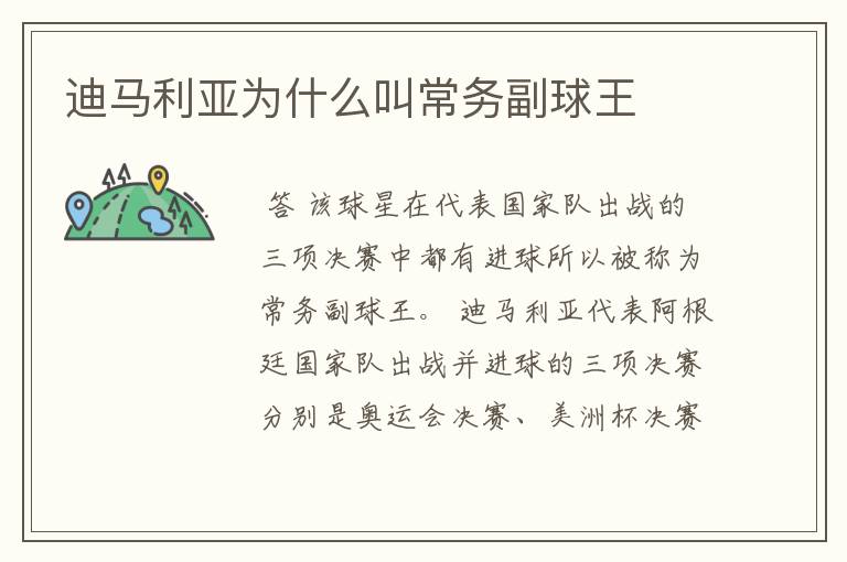 迪马利亚为什么叫常务副球王
