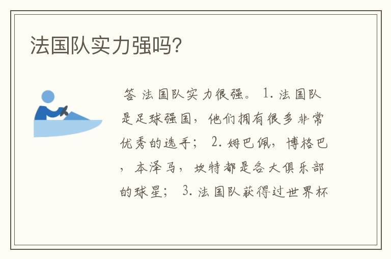 法国队实力强吗?