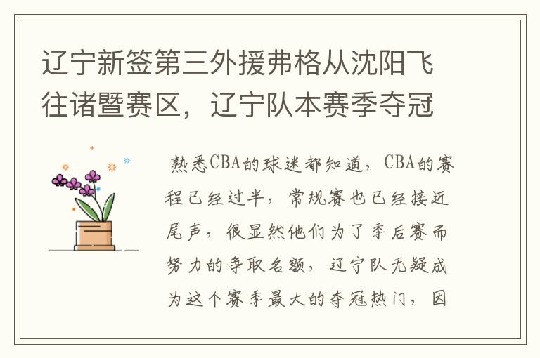 辽宁新签第三外援弗格从沈阳飞往诸暨赛区，辽宁队本赛季夺冠的概率有多大？