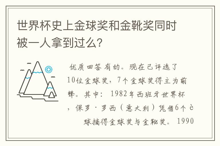 世界杯史上金球奖和金靴奖同时被一人拿到过么?