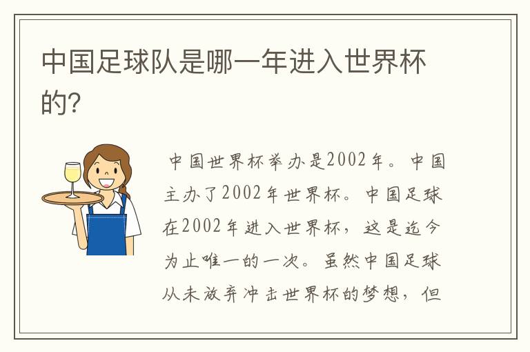 中国足球队是哪一年进入世界杯的?
