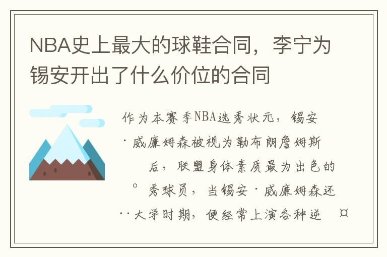 NBA史上最大的球鞋合同,李宁为锡安开出了什么价位的合同